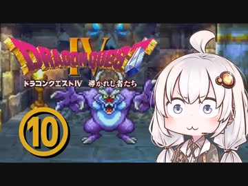 【ドラゴンクエスト４】天空の勇者あかりちゃん　その10【A.I.VOICE実況】
