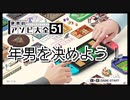 【世界のアソビ大全51】アソビ大全で今年の年男を決めよう！【実況プレイ】
