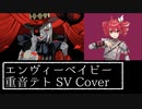エンヴィーベイビー(Kanaria) / 重音テトSV Cover