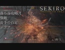【プレイ動画】SEKIRO SHADOWS DIE TWICE Part33