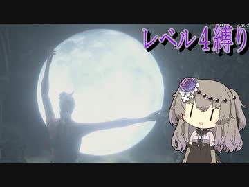 【Bloodborne】冥鳴ひまりのレベル４縛り攻略解説#7【VOICEVOX実況】