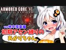 【AC6】初期アセン縛りのあかりちゃん#８【vsエンフォーサー＆エメフェラ】