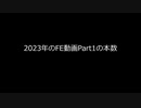 2023年のFE動画Part1の本数紹介