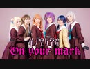 【華ノ空女学院】On your mark 【踊ってみた】