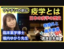 堀内ゆかり先生　疫学とは？　ワクチンは打つべきか？ 基本的な事から知ることのできる講演会　講演会2023年7月開催