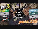 2022冬 Chill Seasonカタログレベル100を目指す！！【Splatoon3実況part318】