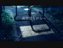 夜空見ながら…／鏡音リン　【オリジナル曲】