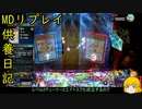 わんきる！[供養日記４５]【ゆっくり実況】[遊戯王マスターデュエル]