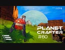 【The Planet Crafter】惑星作り変える　part 60