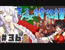 PART36 東方版マリオRPG【東方少女綺想譚】VOICEROID実況(ボイスロイド実況)