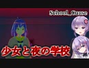 【school Curse】なんだこの学校！？【ホラーvoiceroid実況】