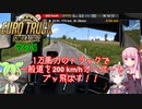ずんだもんがトラックでブッ飛ばす!! ≪その5≫【ETS2】
