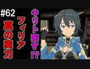 【SAOLS】世界で1番汚い妖精、キリト#62【ソードアートオンラインロストソング】