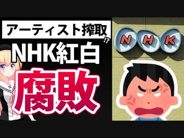 紅白が過去最低視聴率!?それ以上にNHKのアーティストに対する敬意の無さがヤバい・・・【ゴシップ】