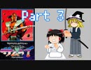 【ファーストサムライ】ゆっくりサムライ現る！part3【ゆっくり実況】