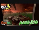 シャケを狩るだけの簡単なお仕事？！【Splatoon3実況part319】