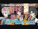 【小樽潮風高校軽音部】太陽曰く燃えよカオス【掛け声大盛で/Synthesizer V/アニソンカバー/CeVIO AI(Talk)/Voiceroid】