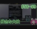【Zero-K】残念な失敗【四国めたん】#58-59