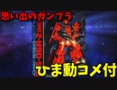 【ひま動コメ付】 思い出のガンプラキットレビュー集 No.1104 ☆ 機動戦士ガンダムMSV 1/60 MS-06R-2 ザクII ジョニー・ライデン少佐機