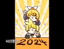 あけましたおめでとう2024年