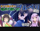 【ポケモンSV】ボイロ達と行く 竜ポケ使いのブルベリ探訪 その2【実況】