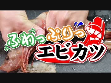 フワフワぷりぷり【海老かつ】（嫌がる娘に無理やり弁当を持たせてみた息子編）