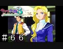 変わらぬ思い【サクラ大戦３】＃６６