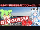 【徒歩旅行】GeoGuessrで出た場所まで歩きながら旅行してみよう。本日から3日目です。今回は一つのパートに全て入り切りました！この後短くなっていく一方なので次の動画も一本に収まるかと【Part5】