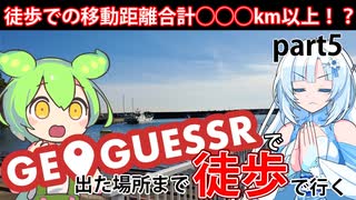 【徒歩旅行】GeoGuessrで出た場所まで歩きながら旅行してみよう。本日から3日目です。今回は一つのパートに全て入り切りました！この後短くなっていく一方なので次の動画も一本に収まるかと【Part5】