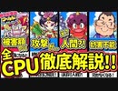 【桃鉄ワールド】新作桃鉄CPUの性能全員解説とレベルに合わせた選び方！