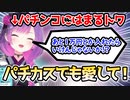パチンコにはまりなかなかの問題発言をしてしまうトワ様