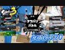 2022冬 Chill Seasonカタログレベル100を目指す！！【Splatoon3実況part320】