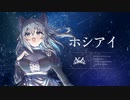 【オリジナルMV】ホシアイ / 柊しきみ(cover)【一周年記念】
