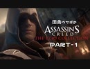 田舎ウサギのアサシンクリード エツィオコレクション 【AC2編】 PART-1