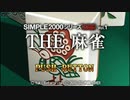 [PSP]SIMPLE2000シリーズPortable!! Vol.1 THE麻雀 FULL SOUND TRACK