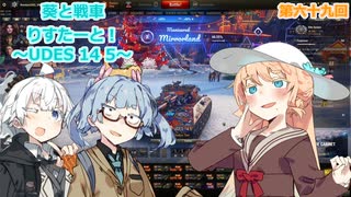 【WoT】葵と戦車りすたーと！　第六十九回　UDES 14 5