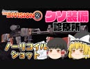 クソ装備診療所＿マーシーレス・ルースレス【ディビジョン2】
