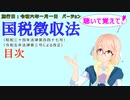 聴いて覚えて！　国税徴収法　目次　を『VOICEROID2 桜乃そら』さんが　音読します（施行日　  令和六年一月一日　バージョン）