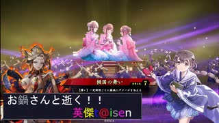 【お鍋さんと逝く、英傑t@isen その42】VS皇帝の路【Ver2.0.0E】