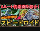 【SR】4ルート回し方紹介！ベイゴマックス三枚で超展開！誘発ケアをクシャトリラで可能【スピードロイド】【MasterDuel】実況【遊戯王マスターデュエル】