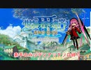 【ゆっくり実況】世界樹の迷宮Ⅲ 素手のみソディアックソロ縛り 第一話「始まり」