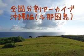 沖縄編８（与那国島）