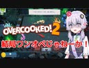 【OverCooked2】ワンオペシェフゆかりさんの料理日誌 Ep.0【A.I.VOICE実況プレイ】