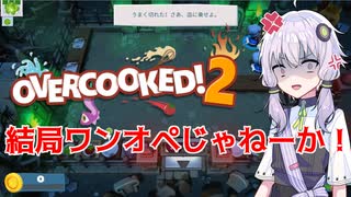 【OverCooked2】ワンオペシェフゆかりさんの料理日誌 Ep.0【A.I.VOICE実況プレイ】