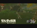 ヒノックスに挑む【ゼルダの伝説ブレスオブザワイルド】#36