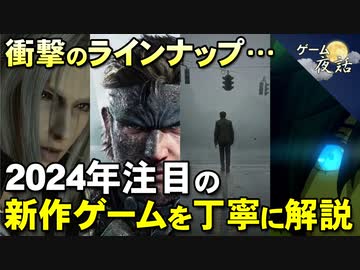 【豊作の予感】2024年期待の新作ゲームを丁寧に解説【ゲーム夜話】