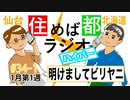 住めば都ラジオはいぱー＃34-1【明けましてビリヤニ】