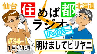 住めば都ラジオはいぱー＃34-1【明けましてビリヤニ】