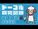 ドーブル研究記録　SVダブル　＃002　蒸気機関起動アクジェ型【ポケモンSV】【voicevox実況】【ゆっくり実況】