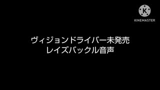 みんな知ってた？ヴィジョンドライバーの未発売レイズバックル音声！